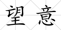 望意