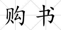 購書