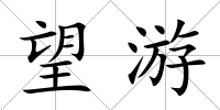 望游
