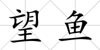 望魚