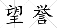望譽