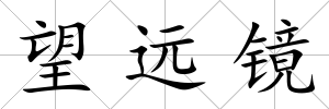 望遠鏡