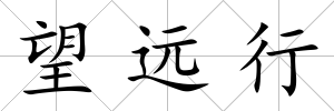 望遠行