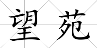 望苑