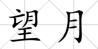 望月