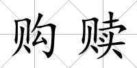 購贖