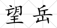 望岳
