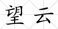 望云