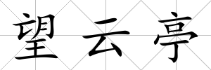 望云亭