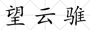 望云騅