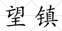望鎮(zhèn)
