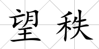 望秩