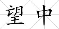 望中