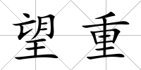 望重