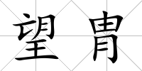 望胄