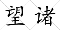 望諸