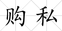 購私
