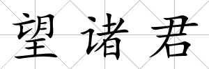望諸君