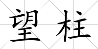 望柱