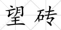 望磚