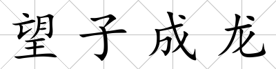 望子成龍