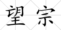 望宗