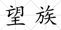 望族