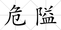 危隘