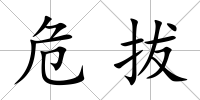 危拔