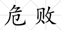 危敗