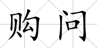 購問