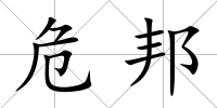 危邦