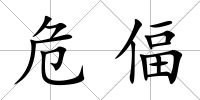危偪