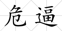 危逼