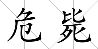 危斃