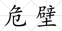 危壁