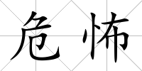 危怖