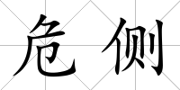 危側