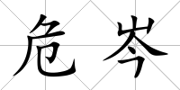 危岑