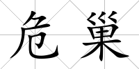 危巢
