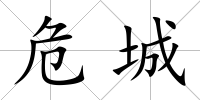 危城