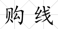 購線