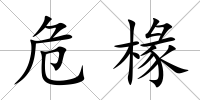 危椽