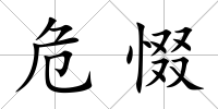 危惙