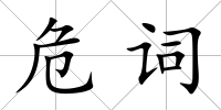 危詞