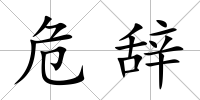 危辭