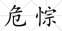 危悰