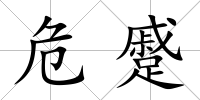 危蹙