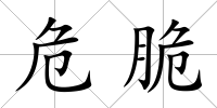危脆