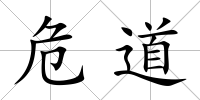 危道